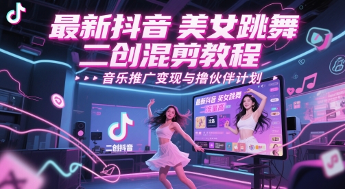 9fa1d59acde0b31b563e591d4bc27c6b.jpeg 最新抖音美女跳舞二创混剪教程,流量高,音乐推广变现与撸伙伴计划