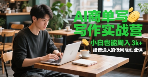 AI商单写作实战营，小白也能周入3k+，给普通人的低风险创业课网赚项目-美肚杀分享