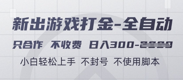 游戏打金全自动，只合作不收费，日入3张+，小白轻松上手，不封号不使用脚本【揭秘】网赚项目-美肚杀分享