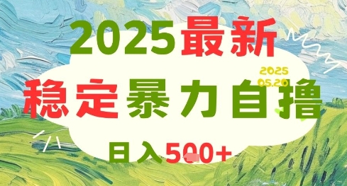 2025最新暴力自撸项目，日入5张+，可矩阵操作【揭秘】网赚项目-美肚杀分享
