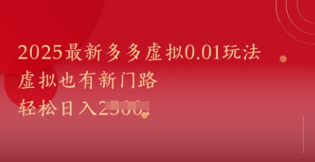 2025最新多多虚拟0.01玩法！虚拟也有新世界，轻松日入1k+网赚项目-美肚杀分享