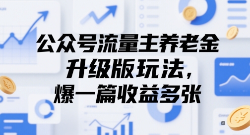 公众号流量主养老金升级版玩法，爆一篇收益多张网赚项目-美肚杀分享