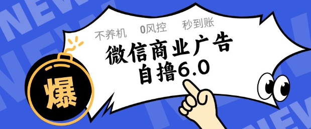 微信商业广告自撸玩法6.0，不养机，0封控，单号50+可矩阵操作【揭秘】网赚项目-美肚杀分享