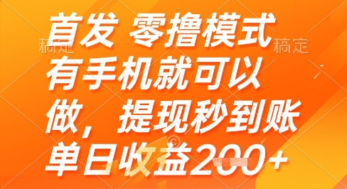 首发零撸模式，有手机就可以做，提现秒到账单日收益2张+【揭秘】网赚项目-美肚杀分享