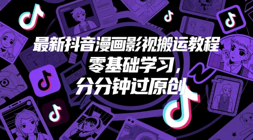 1f46447483467fc085901b125998455d.jpeg 最新抖音漫画影视搬运教程,零基础学习,分分钟过原创