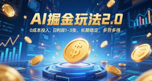 AI掘金玩法2.0，0成本投入，日利润1-美肚杀分享