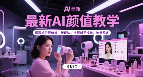 最新AI颜值教学，超震撼的颜值博主新玩法，推荐新手操作，流量稳定网赚项目-美肚杀分享