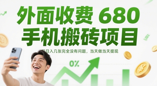 外面收费680手机搬砖项目，日入几张完全没有问题，当天做当天提现网赚项目-美肚杀分享