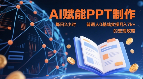 AI赋能PPT制作，每日2小时，普通人0基础实操月入7k+ 的变现攻略网赚项目-美肚杀分享
