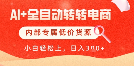 【AI+全自动转转电商】内部专属低价货源，全网首发，单日轻松变现几张【揭秘】网赚项目-美肚杀分享