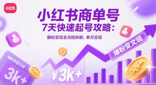 小红书商单号7天快速起号攻略：爆粉变现全流程拆解，单月变现3k+网赚项目-美肚杀分享