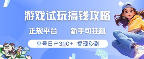 游戏试玩搞钱攻略正规平台，新手可挂G，单号日产3张+提现秒到【揭秘】网赚项目-美肚杀分享