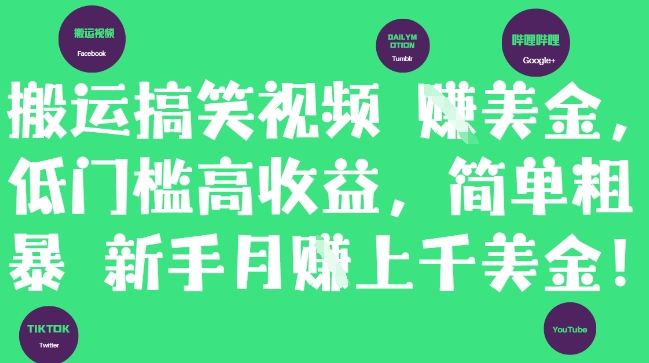 搬运搞笑视频挣美金，低门槛高收益，简单粗暴新手月入上千美刀网赚项目-美肚杀分享