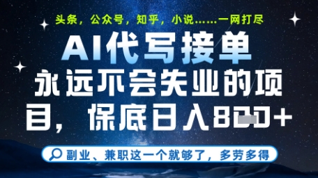 永远不会失业的项目，AI代写教学，上手之后单日稳定变现8张，头条、公众号、知乎等全部降维打击【揭秘】网赚项目-美肚杀分享