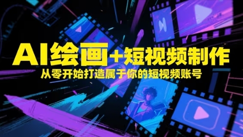 AI绘画+短视频制作，从零开始打造属于你的短视频账号网赚项目-美肚杀分享