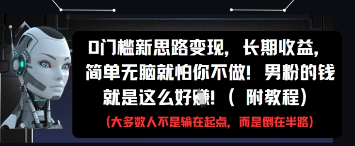 0门槛新思路变现，长期收益，简单无脑就怕你不做，男粉的钱就是这么好挣(附教程)网赚项目-美肚杀分享