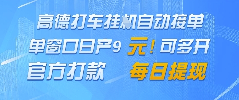 高德地图挂G接单，单窗口日产9元，官方打款，每日提现【揭秘】网赚项目-美肚杀分享
