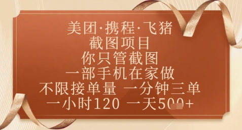 飞猪美团截图项目，你只管截图，一部手机在家做，正规平台无套路，一天5张+【揭秘】网赚项目-美肚杀分享