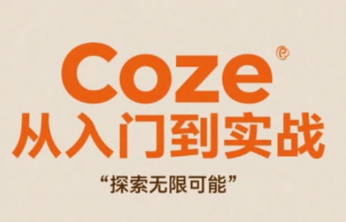 Coze从入门到实战高效创作，探索无限可能网赚项目-美肚杀分享