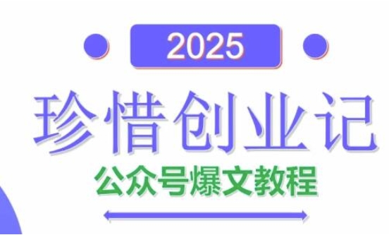 AI公众号爆文创作变现，2025公众号爆文教程(包含指令)网赚项目-美肚杀分享