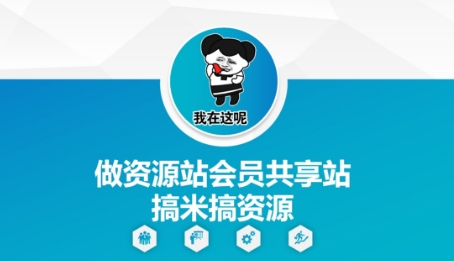 做资源站会员共享站搞米搞资源网赚项目-美肚杀分享