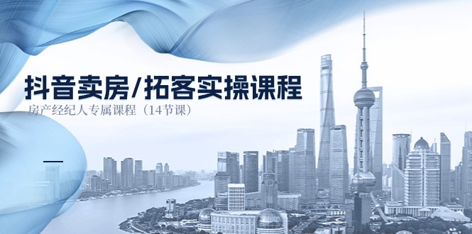 抖音卖房拓客实操课程，房产经纪人专属课程（14节课）网赚项目-美肚杀分享