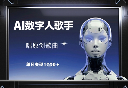 AI数字人歌手，唱原创歌曲，单日变现1k网赚项目-美肚杀分享