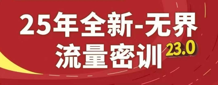 25年全新无界流量密训23.0，淘系精品系列课网赚项目-美肚杀分享