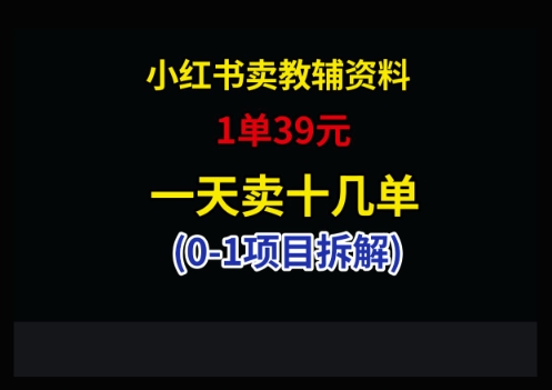 小红书卖小学教辅资料，1单39，1天十几单网赚项目-美肚杀分享