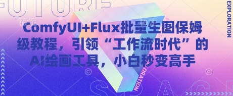 ComfyUI+Flux批量生图保姆级教程，引领“工作流时代”的AI绘画工具，小白秒变高手网赚项目-美肚杀分享