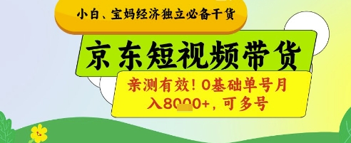 小白宝妈经济独立必备干货，京东短视频带货，亲测有效!0基础单号月入8k+，可多号【揭秘】网赚项目-美肚杀分享