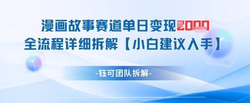 漫画故事赛道单日变现1k+全流程详细拆解网赚项目-美肚杀分享