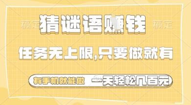 猜谜语挣钱，一部手机就能做，任务无上限，只要做就有，一天轻松多张【揭秘】网赚项目-美肚杀分享