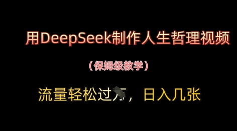 用DeepSeek制作人生哲理视频，流量轻松过W，日入几张网赚项目-美肚杀分享