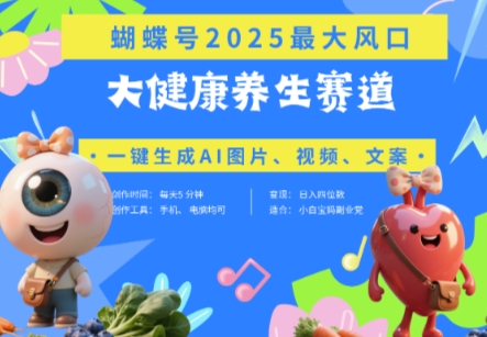 蝴蝶号器官养生赛道+豆包，AI快速产出爆款视频，起号快，带货超级猛，日入四位数网赚项目-美肚杀分享