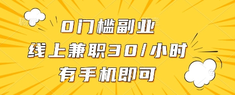 0门槛副业，线上兼职30一小时，有一部手机即可操作【揭秘】网赚项目-美肚杀分享