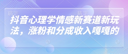 抖音心理学情感新赛道新玩法，涨粉和分成收入嘎嘎的网赚项目-美肚杀分享