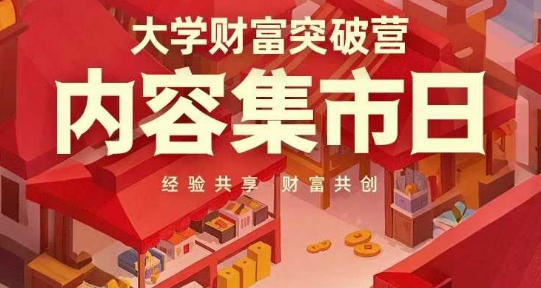 大学财富突破营，内容集市日，经验共享，财富共创网赚项目-美肚杀分享