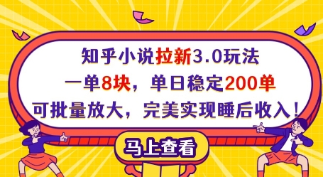 知乎小说拉新3.0玩法，一单8块，单日稳定200单，可批量放大，完美实现睡后收入!网赚项目-美肚杀分享