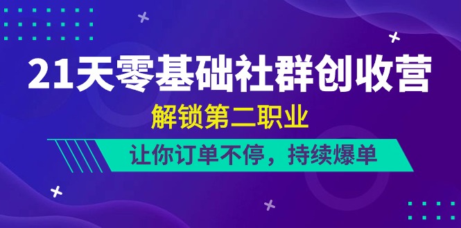 21天零基础社群创收营，解锁第二职业，让你订单不停，持续爆单（22节）网赚项目-美肚杀分享