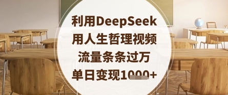 6be144a038718833034ebc51c867948c.jpeg 利用DeepSeek用人生哲理视频,流量条条过万,单日变现数张