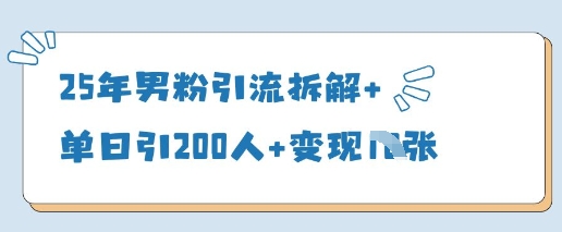 25年男粉引流拆解+单日引200人+变现多张网赚项目-美肚杀分享