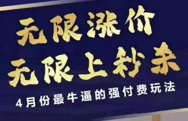 4月12号拼多多线上课，无限涨价，无限上秒杀，4月份最牛逼的强付费玩法网赚项目-美肚杀分享