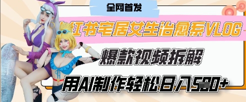 AI“宅居女生的一天”治愈系vlog动画视频，7天长粉破千，单条广告2k+，0成本制作有手就会网赚项目-美肚杀分享