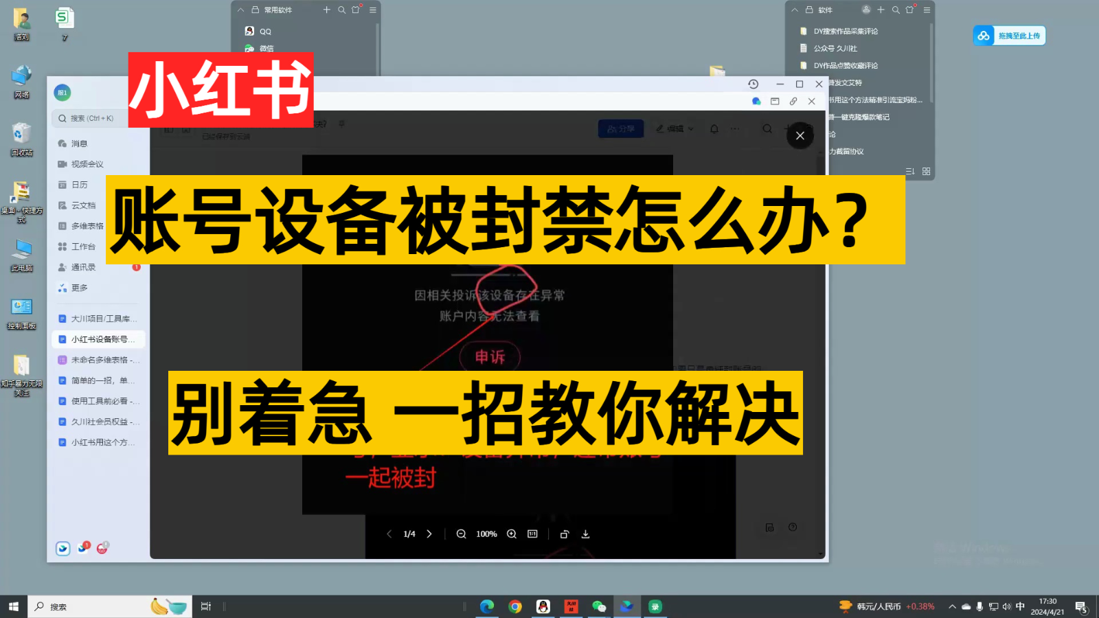 小红书账号设备封禁该如何解决，不用硬改 不用换设备保姆式教程网赚项目-美肚杀分享