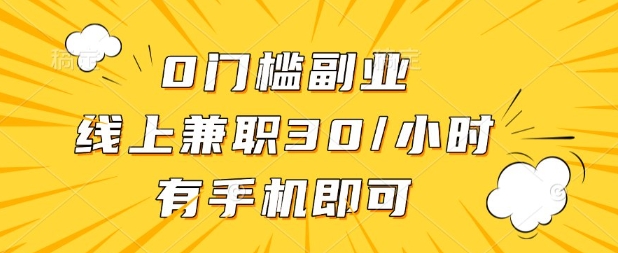 0门槛兼职副业，线上兼职30一小时，有部手机即可【揭秘】网赚项目-美肚杀分享