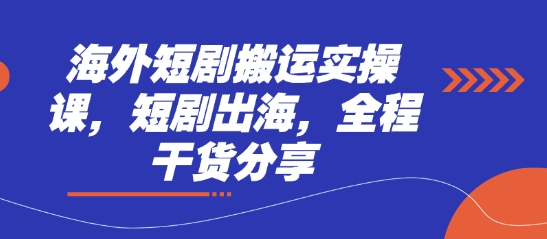 海外短剧搬运实操课，短剧出海，全程干货分享网赚项目-美肚杀分享