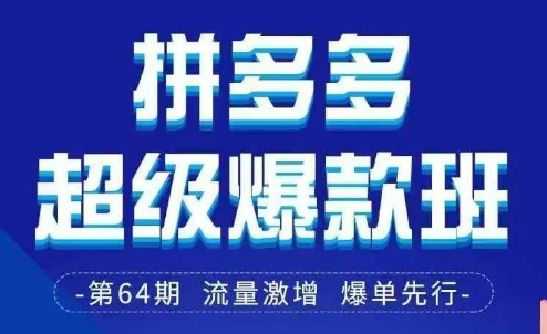 拼多多超级爆款班64期线下课资料3月28-美肚杀分享