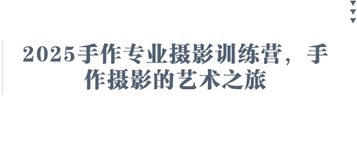 2025手作专业摄影训练营，手作摄影的艺术之旅网赚项目-美肚杀分享
