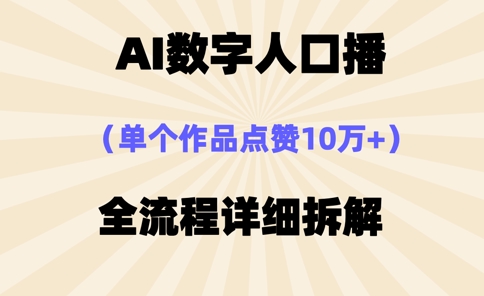AI数字人口播，单个作品点赞10万+，操作方法十分简单网赚项目-美肚杀分享